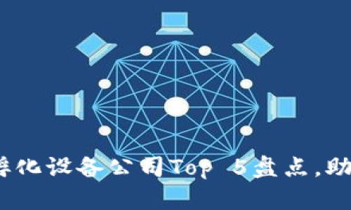 2023年区块链孵化设备公司Top 5盘点，助你理解行业机会