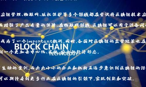 区块链是什么？深入解析加密技术在区块链中的应用

区块链, 加密技术, 数字货币, 分布式账本/guanjianci

区块链的定义与原理
在当今技术快速发展的时代，区块链技术作为一种新兴的数字基础设施，正吸引着越来越多的关注。区块链，简单地说，是一种分布式的数字账本技术，可以记录数据以及交易情况。不同于传统的中心化存储方式，区块链的每一笔交易都会在网络中进行验证，并记录在每个节点上，确保信息的透明性和不可篡改性。

具体而言，区块链由一系列连续的数据块组成，每个块中包含了一定数量的交易信息。这些数据块通过加密算法连接在一起，形成一条不可更改的链条。这种结构保障了信息的安全性，在信息的真实性和不可篡改性方面具备了诸多优势。

区块链为何需要加密技术
加密技术是保障区块链安全性和隐私性的关键环节。在区块链中，数据一旦写入，便不易更改。为了防止不法分子的篡改和攻击，加密算法被用作保护交易数据和用户信息的武器。常见的加密技术包括对称加密和非对称加密。对称加密是指加密和解密使用相同的密钥，而非对称加密则使用一对密钥——公钥和私钥。

在区块链网络中，用户在进行交易时会使用自己的私钥对交易进行签名，而其他参与者则可以使用对应的公钥来验证签名的真实性。这一过程不仅保护了交易的安全性，也确保了用户身份的隐私性，减少了个人信息泄露的风险。

区块链加密的实例：比特币
比特币是区块链应用中最为知名的实例，它不仅是数字货币的开创者，也是区块链加密技术的典范。比特币交易的每一步都通过加密算法进行验证，这样的设计使得比特币网络具备了非常高的安全性。

在比特币网络中，用户通过私钥进行交易签名，所有的交易信息被打包成一个个区块，并被链上其他节点验证。在每一次比特币的交易中，加密技术确保了只有拥有私钥的人才能对其比特币进行控制，这样就算网络被攻击，也无法轻易篡改交易记录。

区块链的去中心化特点
区块链技术的另一个重要特点是去中心化。传统的金融系统中，银行往往作为中心化的机构管理所有的交易与信息。而区块链则依赖于网络中的每一个节点，去掉了中介机构，使得交易更加透明。这种去中心化的结构，为用户提供了不依赖于中央权威的交易平台，进一步增强了用户对数据安全的信任。

去中心化的好处显而易见。首先，它提高了系统的抗风险能力，因为单一故障不会导致整体系统崩溃；其次，去中心化减小了信息不对称现象，使得所有参与者都能获取到公平透明的信息，从而增强了网络的公信力。

加密货币的多样性与发展
除了比特币，随着区块链技术的不断发展，市场上出现了各式各样的加密货币。这些货币各自拥有不同的特点与价值，如以太坊，其除了作为一种加密货币外，更是智能合约的代表。而瑞波币则侧重于金融机构间的快速转账，满足企业交易的需求。

这些数字货币的多样化不仅推动了区块链技术的创新，还推动了整个金融行业的变革。许多人将这些新兴货币视为避险的工具，也因此引发了广泛的投资热潮。

区块链的应用场景
区块链技术的潜力不仅体现在加密货币的应用上，随着其不断成熟，毋庸置疑，它将在多个行业中发挥更重要的作用。例如，供应链管理、物联网、版权保护等多个领域都在尝试将区块链技术应用于其业务中。

在供应链管理中，区块链能够实时记录商品的每一步流转信息、确保信息的不可篡改，为消费者提供了可追溯的产品信息，从而增强了产品质量的保障。在物联网领域，区块链可以用于设备间的安全通信与信息共享，提升了物联网设备的安全性与存储效率。

未来展望与挑战
虽然区块链技术具有广阔的应用前景，但仍面临着诸如扩展性、性能和合规等问题。例如，在面对大量交易时，如何快速处理就成为了一个important挑战。同时，各国对区块链的监管政策也在不断变化，问题纠缠不清，有时会制约技术的发展。

然而，随着技术的进步与创新，未来区块链有望克服这些障碍，成为推动社会经济转型的重要力量。我们可能在不久的将来看到一个更加去中心化、高效、安全的经济形态。

总结
总的来说，区块链是一项复杂而优雅的技术，通过加密实现了对数据和身份的保护。数字货币的崛起为这种技术的应用提供了生动的案例，而大大小小的企业和机构正逐步意识到区块链的潜力。尽管面临挑战，区块链依然承载着人们对未来交易与数据管理的新期待。

随着我们的数字经济不断演进，区块链这种技术极有可能重新定义我们的生活方式、商业模式乃至整个社会结构。未来，我们可以期待看到更多行业在区块链的引领下，实现创新和突破。