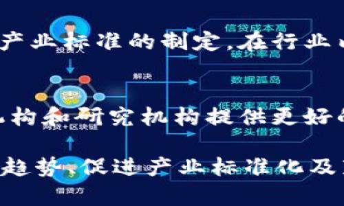 在讨论调整区块链专利的目的之前，我们需要先了解区块链技术及其专利的基本概念。区块链是一种去中心化的分布式账本技术，近年来在金融、供应链、医疗等多个领域得到了广泛应用。专利则是保护发明创造的法律手段，允许发明者在一定时间内独占其发明。

推动技术创新
调整区块链专利的一个主要目的是为了推动技术的创新。区块链技术不断发展，新的应用和方案层出不穷。如果专利制度过于严格，可能会限制新技术的研究和开发。通过调整相关政策，可以鼓励更多的企业和个人为区块链创新贡献智慧，形成一个更加活跃的技术生态环境。

避免垄断局面
当某些大型公司或者机构掌握了大量区块链相关的专利，那么在技术的进步和应用上可能会形成垄断。这样的局面不仅会抑制创新，还可能使得市场竞争受损。因此，调整区块链专利的相关政策，可以防止少数企业对技术的垄断，推动产业的健康发展。

促进开放合作
区块链的特性决定了其发展离不开开放和合作的氛围。通过调整专利制度，鼓励公司之间进行技术交流与合作，促进资源共享。一方面，企业能够借助其他公司的技术提升自身产品的竞争力，另一方面，各方合作所产生的技术解决方案往往更具创新性和实用性。

保障知识产权
在区块链行业，保护知识产权尤为重要。调整专利相关政策，能够进一步提升对知识产权的保护力度，确保发明者的合法权益不受侵犯。这样的保障可以增强研发团队的信心，鼓励他们不断投入资源进行创新，从而推动整个行业的进步。

适应技术发展趋势
随着区块链技术的不断演进，其应用场景和需求也逐渐复杂多样。传统的专利制度可能在某些方面无法适应这种快速变化的市场需求。因此，调整专利政策，使之更加灵活，能够及时响应市场变化，确保技术创新的有效性和适用性。

促进产业标准化
区块链技术在某种程度上依赖于标准化，特别是在不同平台和系统之间的数据交互和兼容性方面。通过对区块链专利的调整，可以推动产业标准的制定。在行业内形成统一的标准，有助于提高技术的互操作性，促进整个生态系统的健康运行。

鼓励教育与知识传播
许多创新和发展都源自于知识的传播。调整相关专利政策，可以促进教育和知识的普及，特别是在区块链知识的传播方面。通过为教育机构和研究机构提供更好的支持，帮助学生和新的研究人员更好地理解和掌握区块链技术，构建起更为健全的技术人才体系。

总结来说，调整区块链专利的目的十分多样，不仅包括推动技术创新、避免垄断、促进开放合作等，还涉及到保障知识产权、适应技术发展趋势、促进产业标准化及鼓励教育与知识传播等多个方面。在这个快速发展的科技时代，只有通过合理的专利调整，才能更好地促进区块链技术及其应用的进步。