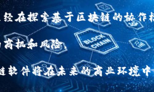 企业区块链软件是指专为企业设计的区块链技术解决方案，旨在提高企业在数据管理、交易处理和安全性等方面的效率与可靠性。它可以帮助企业利用区块链的去中心化、不可篡改和透明性等特性，解决传统业务模式中的诸多问题。

### 区块链的基本概念

区块链是一种分布式数据库技术，数据以“区块”的形式存储，每个区块都包含了一组交易记录，并且通过加密技术与前一个区块相连接，形成一条链。这种结构保证了数据的安全性和一致性。企业区块链软件可以应用于各种场景，包括供应链管理、金融服务、数字身份验证等。

### 企业区块链软件的关键特性

#### 1. 去中心化

企业区块链软件通过去中心化的方式，使得所有参与者都可以访问同一份数据，而不需要依赖单一的中介或服务器。这种特性不仅提高了数据的安全性，也减小了单点故障的风险。

#### 2. 透明性和可追溯性

由于区块链上的所有交易记录都是公开的，企业可以轻松追踪产品的来源和去向。例如，在供应链管理中，企业可以利用区块链追踪每一件产品的生产、运输和销售过程，确保产品的真实性。

#### 3. 安全性

区块链采用加密技术来保护数据，任何对区块链上数据的修改都需要经过网络中大多数参与者的验证，因而保证了数据的安全性。此外，由于数据是分布式存储的，黑客攻击的难度大大增加。

#### 4. 智能合约

智能合约是区块链上自执行的合约，能够根据预设的条件自动执行合约条款。企业可以利用智能合约在各方之间自动执行合同，提高交易效率。例如，在金融交易中，智能合约可以自动完成交易结算，减少人工操作的需求。

### 企业区块链软件的应用场景

#### 供应链管理

在供应链管理中，企业区块链软件可以提高透明度和效率。通过将产品信息、运输数据和交易记录存储在区块链上，各方参与者可以实时访问 pertinent 数据，从而减少信息不对称。此外，区块链技术可以提升产品的可追溯性，帮助企业在发生问题时迅速追溯源头。

#### 金融服务

区块链技术在金融服务领域的应用也日益广泛。许多金融机构已开始探索如何利用区块链降低交易成本、提高交易速度。例如，通过区块链技术，跨境支付可以在几分钟内完成，而传统银行处理同样交易可能需要几天。

#### 数字身份验证

企业可以利用区块链技术创建安全的数字身份验证系统。通过去中心化的身份管理方案，用户能够完全控制自己的身份信息，企业则能够降低身份盗窃和欺诈的风险。

#### 医疗健康

在医疗健康领域，企业区块链软件可以帮助整合病患的医疗信息，实现数据的安全共享。例如，医院、医生和患者可以通过区块链查看病历，相互确认治疗方案，提高医疗服务的效率。

### 企业区块链软件的挑战

尽管企业区块链软件具有诸多优点，但在实际应用中仍面临一些挑战。

#### 技术复杂性

区块链技术的复杂性使得企业在实施时需要大量的专业知识和技能。同时，许多企业尚未完全理解区块链的运作机制，导致在应用过程中出现障碍。

#### 法规和合规

区块链的去中心化特性可能与某些国家或地区的法律法规相抵触。例如，数据隐私法律可能要求企业在处理用户数据时提供可识别的信息，而区块链的不可篡改性可能使得企业难以遵循这些法律要求。

#### 成本问题

尽管长期来看，区块链能够降低交易成本，但在初期实施时可能需要投入大量资源。企业需评估区块链实施的成本与带来的收益，以确保投资是合理的。

### 未来展望

随着技术的不断发展与完善，企业区块链软件的应用前景广阔。越来越多的企业开始重视区块链技术的潜力。例如，一些行业组织和企业已经在探索基于区块链的协作模式，以增强行业间的互信与合作。同时，随着更多国家和地区完善相关法律法规，企业在应用区块链技术时可能会面临更明确的法规指导。

此外，人工智能与区块链的结合也成为另一个备受关注的方向。通过将人工智能技术应用于区块链，企业能够更好地分析数据，发现潜在的商机和风险。

总之，企业区块链软件不仅仅是一种新兴技术，更是在推动商业变革、提升效率方面的重要工具。随着行业的发展与技术的成熟，企业区块链软件将在未来的商业环境中发挥越来越重要的角色。