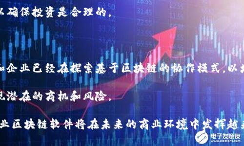 企业区块链软件是指专为企业设计的区块链技术解决方案，旨在提高企业在数据管理、交易处理和安全性等方面的效率与可靠性。它可以帮助企业利用区块链的去中心化、不可篡改和透明性等特性，解决传统业务模式中的诸多问题。

### 区块链的基本概念

区块链是一种分布式数据库技术，数据以“区块”的形式存储，每个区块都包含了一组交易记录，并且通过加密技术与前一个区块相连接，形成一条链。这种结构保证了数据的安全性和一致性。企业区块链软件可以应用于各种场景，包括供应链管理、金融服务、数字身份验证等。

### 企业区块链软件的关键特性

#### 1. 去中心化

企业区块链软件通过去中心化的方式，使得所有参与者都可以访问同一份数据，而不需要依赖单一的中介或服务器。这种特性不仅提高了数据的安全性，也减小了单点故障的风险。

#### 2. 透明性和可追溯性

由于区块链上的所有交易记录都是公开的，企业可以轻松追踪产品的来源和去向。例如，在供应链管理中，企业可以利用区块链追踪每一件产品的生产、运输和销售过程，确保产品的真实性。

#### 3. 安全性

区块链采用加密技术来保护数据，任何对区块链上数据的修改都需要经过网络中大多数参与者的验证，因而保证了数据的安全性。此外，由于数据是分布式存储的，黑客攻击的难度大大增加。

#### 4. 智能合约

智能合约是区块链上自执行的合约，能够根据预设的条件自动执行合约条款。企业可以利用智能合约在各方之间自动执行合同，提高交易效率。例如，在金融交易中，智能合约可以自动完成交易结算，减少人工操作的需求。

### 企业区块链软件的应用场景

#### 供应链管理

在供应链管理中，企业区块链软件可以提高透明度和效率。通过将产品信息、运输数据和交易记录存储在区块链上，各方参与者可以实时访问 pertinent 数据，从而减少信息不对称。此外，区块链技术可以提升产品的可追溯性，帮助企业在发生问题时迅速追溯源头。

#### 金融服务

区块链技术在金融服务领域的应用也日益广泛。许多金融机构已开始探索如何利用区块链降低交易成本、提高交易速度。例如，通过区块链技术，跨境支付可以在几分钟内完成，而传统银行处理同样交易可能需要几天。

#### 数字身份验证

企业可以利用区块链技术创建安全的数字身份验证系统。通过去中心化的身份管理方案，用户能够完全控制自己的身份信息，企业则能够降低身份盗窃和欺诈的风险。

#### 医疗健康

在医疗健康领域，企业区块链软件可以帮助整合病患的医疗信息，实现数据的安全共享。例如，医院、医生和患者可以通过区块链查看病历，相互确认治疗方案，提高医疗服务的效率。

### 企业区块链软件的挑战

尽管企业区块链软件具有诸多优点，但在实际应用中仍面临一些挑战。

#### 技术复杂性

区块链技术的复杂性使得企业在实施时需要大量的专业知识和技能。同时，许多企业尚未完全理解区块链的运作机制，导致在应用过程中出现障碍。

#### 法规和合规

区块链的去中心化特性可能与某些国家或地区的法律法规相抵触。例如，数据隐私法律可能要求企业在处理用户数据时提供可识别的信息，而区块链的不可篡改性可能使得企业难以遵循这些法律要求。

#### 成本问题

尽管长期来看，区块链能够降低交易成本，但在初期实施时可能需要投入大量资源。企业需评估区块链实施的成本与带来的收益，以确保投资是合理的。

### 未来展望

随着技术的不断发展与完善，企业区块链软件的应用前景广阔。越来越多的企业开始重视区块链技术的潜力。例如，一些行业组织和企业已经在探索基于区块链的协作模式，以增强行业间的互信与合作。同时，随着更多国家和地区完善相关法律法规，企业在应用区块链技术时可能会面临更明确的法规指导。

此外，人工智能与区块链的结合也成为另一个备受关注的方向。通过将人工智能技术应用于区块链，企业能够更好地分析数据，发现潜在的商机和风险。

总之，企业区块链软件不仅仅是一种新兴技术，更是在推动商业变革、提升效率方面的重要工具。随着行业的发展与技术的成熟，企业区块链软件将在未来的商业环境中发挥越来越重要的角色。