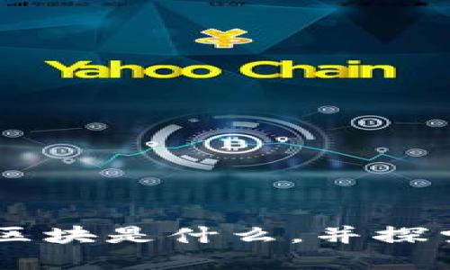 区块链的秘密：深入了解区块是什么，并探索其背后的10大关键特性