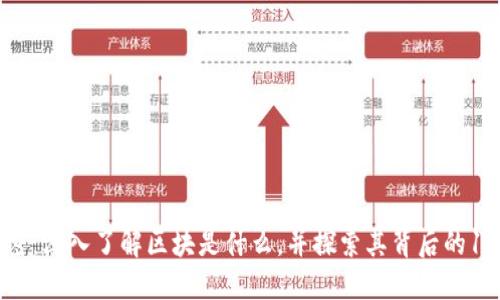 区块链的秘密：深入了解区块是什么，并探索其背后的10大关键特性