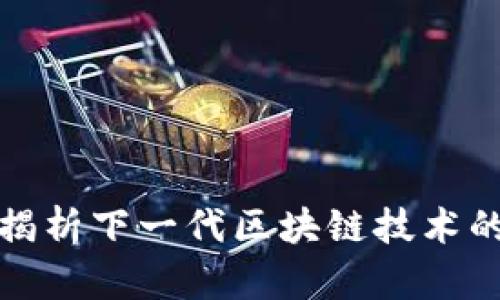 区块链3.5：揭析下一代区块链技术的机遇与挑战