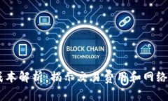 2023年区块链流量成本解析