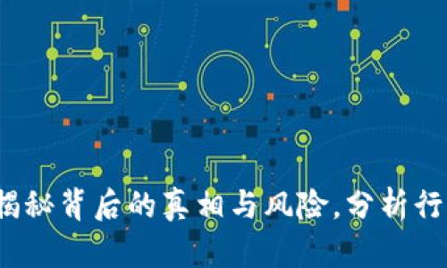 区块链圈钱：揭秘背后的真相与风险，分析行业现状与未来