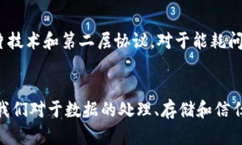 区块链运作原理详解：揭开去中心化技术的神秘面纱，8个关键要素大解析

区块链, 运作原理, 去中心化, 数据安全/guanjianci

什么是区块链？
区块链是一种分布式数据库技术，其结构将数据以区块的形式存储，每个区块包含一组交易信息，并通过密码学算法与前一个区块相连接。由于这种连接构建了一个链条，使得区块链具有不可篡改性和透明性。它的去中心化特点意味着没有单一的控制者，参与者可以共同维护和验证数据，从而保障了系统的安全性和可靠性。

区块链的工作机制
区块链的核心运作原理涉及几个重要的步骤和机制，包括数据存储、共识算法、交易验证和网络节点等。每个节点存储着整个区块链的副本，确保了信息的透明和一致。

区块创建与链条形成
每当发生一笔交易，网络中的节点会将其打包成一个区块。这个区块在被加入到区块链之前，需要通过网络中的多数节点的验证。验证通过后，区块会被附加到现有的区块链中，同时相关交易记录会被永久保存。

共识机制的重要性
共识机制是确保区块链上数据一致性的核心。它定义了网络中节点如何达成一致。常见的共识机制有工作量证明（PoW）和权益证明（PoS）。工作量证明要求节点解决复杂的数学难题，才能添加新的区块，这个过程也称为“挖矿”。而权益证明则根据节点所持有的币的数量及持有时间，来选择验证者，加快交易确认。

智能合约：自主执行的代码
智能合约是区块链技术的一大创新，允许在区块链上自主执行的合同。它以代码的形式载入区块链，并在满足特定条件时自动执行。智能合约的使用范围广泛，从金融交易到供应链管理，都能提高效率并降低错误率。

区块链的安全机制
区块链技术通过密码学确保数据的安全性。每个区块都包含一个独特的加密哈希值，任何对数据的修改都会改变哈希值。这一特性使得篡改数据变得异常困难，因为要改变链中早期的区块，必须同时重新计算所有后续区块的哈希值，且需要占有超过50%的网络算力。

去中心化与数据透明
与传统数据库不同，区块链的去中心化存储方式使得数据透明且不易篡改。每位参与者都能查看整个区块链的历史记录，促进了信任关系的建立。这种透明性在金融、医疗、物联网等许多行业都有重要应用。

应用场景丰富多样
区块链的应用范围已经超越了加密货币。金融行业利用区块链实现跨境支付与交易的快捷与低成本；供应链中，区块链被用来追踪商品的来源和流通；在医疗行业，区块链可以安全地存储患者数据，确保信息的完整性。各行各业的专家都在积极探索如何利用区块链技术来提升效率与安全。

未来：区块链技术的挑战与机遇
虽然区块链技术前景广阔，但也面临不少挑战，包括可扩展性问题、能耗问题以及法规合规等。针对可扩展性，各大开发团队不断寻找解决方案，如分片技术和第二层协议。对于能耗问题，越来越多的项目正在探索以更加环保的方式进行计算与验证。同时，各国政府对于区块链的政策法规也在逐步完善，确保技术的合理应用与发展。

总结与展望
区块链作为颠覆传统的数据管理方式，即使在快速发展的科技环境中，仍然展现出强大的生命力和应用潜力。其运作原理的透明性和安全性，将改变我们对于数据的处理、存储和信任的定义。随着技术的不断进步，区块链的未来值得我们期待。