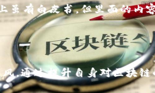 区块链技术近年来发展迅速，不仅技术本身受到广泛关注，相关项目投资热潮也随之而起。然而，随着热度的提升，各类骗局层出不穷，给投资者带来了极大的风险。区块链相关骗局的出现，通常利用人们对这一新兴技术的不熟悉和对高收益的追求，进行一些欺诈活动。那么，究竟什么是区块链最近骗局，它们是如何运作的，又该如何防范？

区块链骗局的定义
区块链骗局通常是指以区块链技术为名义，通过各种手段误导或欺骗投资者，获取他们的资金。此类骗局一般包含虚构项目、虚假宣传、庞氏骗局等形式，利用大众对区块链和加密货币的不了解，设计出各种方式来吸引投资。

区块链骗局的常见类型
区块链骗局可以分为几个主要类型，以下是一些最常见的形式：

h41. 虚假ICO（首次代币发行）/h4
ICO是一种通过推出新代币融资的方式，发行者声称会利用这些资金支持某个区块链项目。然而，一些不法分子会发起虚假的ICO，承诺高额回报，吸引投资者购买代币。项目跑路后，投资者损失惨重。

h42. 庞氏骗局/h4
这种骗局通过支付旧投资者的回报来吸引新投资者，导致一个自我维持的循环。通常，庞氏骗局会以某种“区块链投资项目”的名义运营，利用夸大其辞的收益回报来吸引更多的投资者。

h43. 钓鱼诈骗/h4
钓鱼诈骗利用虚假的网站或电子邮件，模拟合法项目，诱骗用户提供私钥或账号信息。一旦用户信息被窃取，投资便会面临极大的风险，甚至全部损失。

h44. 假冒交易所/h4
一些不法分子会创建假交易所，用户在这些平台上进行充值和交易，结果资金被直接转移到骗子的账户。由于这些交易所看似合法且提供的收益回报吸引，很多人不设防便上当受骗。

如何识别区块链骗局
随着各种骗局的涌现，了解如何识别区块链骗局对潜在投资者至关重要。以下是一些识别骗局的有效方法：

h41. 过于美好的承诺/h4
当一个投资项目承诺非常高的回报率时，就应该提高警惕。合法的投资往往伴随着风险，任何不切实际的回报承诺都可能是一个骗局的迹象。

h42. 缺乏透明信息/h4
可信的项目通常会提供详细的团队背景、项目白皮书，和透明的资金使用计划。如果一个项目缺乏这些信息，或者信息模糊不清，就应该谨慎对待。

h43. 急于招揽投资者/h4
一些骗局会利用紧迫感，促使投资者尽快行动。投资者应对这种急迫性保持警惕，任何试图限制你思考时间的项目都应该引起怀疑。

h44. 社交媒体和论坛的宣传/h4
利用社交媒体进行炒作的项目需要仔细审查。很多骗局会通过社交媒体平台发布虚假消息，很多投资者是在这种环境中被诱骗的。

如何防范区块链骗局
为了保护自己免受区块链骗局的影响，投资者在参与任何项目之前，可以采取一些防范措施：

h41. 做足功课/h4
在投资之前，花时间了解项目的背景、团队成员以及市场需求。通过专业的评论和分析来全面评估项目的合法性。

h42. 使用可靠的交易平台/h4
选择知名且受监管的交易平台进行交易，确保资金的安全性。尽量避免使用不明或新成立的交易所，以减少潜在风险。

h43. 掌握安全知识/h4
了解私钥的安全知识，不轻易分享个人信息。在使用钱包或交易所时，选择双重验证等安全措施来增加安全性。

h44. 参与教育培训/h4
参与区块链和加密货币相关的研讨会或培训，增加自己的知识储备，提升识别骗局的能力。

案例分析：一则真实的区块链骗局故事
某投资者在社交平台上看到一则关于“新兴区块链项目”的宣传，项目声称能够实现高额回报，吸引了大量投资者。投资者对项目进行了简单的了解，发现其官网上虽有白皮书，但里面的内容模糊不清，且团队成员的信息缺乏来源。尽管心中有所疑虑，投资者还是决定投资了一笔资金。几个月后，项目宣布由于“市场原因”停盘，剩余的投资也随之消失。

这个案例警示我们，很多时候骗局的形式可以非常隐蔽。了解相关项目的合法性，以及关注市场动向，能够有效帮助我们避开风险。

结语
区块链技术为我们带来了许多全新的可能性，但同时也伴随着相应的风险和挑战。投资者在参与任何项目时，需谨慎对待，充分研究并咨询专业意见，避免盲目跟风。通过提升自身对区块链的理解，以及掌握识别骗局的技能，才能更安全地进行投资，实现财富的合理增值。