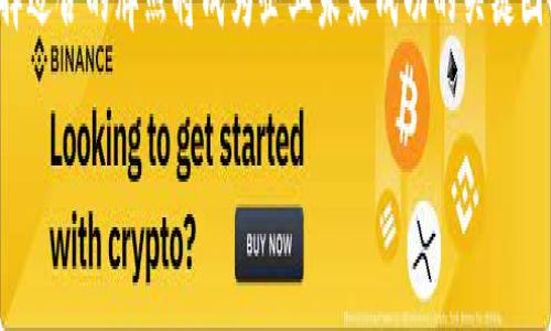 区块链海外牌照是什么

区块链技术在全球范围内发展迅速，其应用场景从金融到供应链、从游戏到社交媒体层出不穷。在这样的背景下，区块链海外牌照的概念逐渐走入人们的视野。那么，区块链海外牌照到底是什么？它对于区块链企业及相关从业者来说意味着什么？本文将对此做深入探讨。

区块链海外牌照的定义

区块链海外牌照是指在某些国家或地区，获得用于开展区块链相关业务的合法许可。这种牌照通常由当地的金融监管机构或行业自律组织颁发，旨在确保企业在合法框架内运营，保护投资者和用户的权益。获取海外牌照的企业能够在本地或国际市场上更具合法性和信誉度，这对于吸引投资者和合规经营至关重要。

区块链海外牌照的种类

区块链海外牌照可以分为多种类型，具体如下：

ul
    listrong金融牌照：/strong适用于提供加密货币交易、钱包服务和其他金融业务的公司。例如，某些国家如新加坡、马耳他和爱沙尼亚提供专门针对加密货币交易所的牌照。/li
    listrong博彩牌照：/strong适用于基于区块链技术的在线博彩平台，这类牌照通常要求企业满足一定的安全和合规标准。/li
    listrongICO和STO牌照：/strong一些国家允许企业通过首次代币发行（ICO）或证券型代币发行（STO）募集资金，相关牌照确保资金募集的合规性。/li
    listrong数据保护和隐私牌照：/strong涉及处理用户数据的区块链项目，通常需要遵循GDPR等数据保护法规，并获得相应的许可。/li
/ul

获取海外牌照的意义

对区块链企业而言，获得海外牌照具有多重意义：

ul
    listrong合法合规：/strong获取牌照后，企业将能够在法律框架内运营，降低面临法律风险的可能性。/li
    listrong提高信誉：/strong持有合法牌照的企业往往更容易获得用户和投资者的信任，增长市场竞争力。/li
    listrong进入国际市场：/strong在某些情况下，持有海外牌照能够帮助企业拓展国际市场，增加业务的多样性和灵活性。/li
/ul

如何申请区块链海外牌照

申请区块链海外牌照的过程因国家和牌照类型而异，但大致可以归纳为以下几个步骤：

ul
    listrong市场调研：/strong对希望入驻的国家的政策及风险进行详细调研， assess that the regulatory environment is suitable for your business model./li
    listrong准备材料：/strong通常需要提供公司注册信息、商业计划书、合规措施说明等材料。/li
    listrong提交申请：/strong向相关监管机构提交申请，等待审核。审核时间可能从几周到几个月不等，具体取决于当地监管的复杂性。/li
    listrong获得批准：/strong成功通过审核后，将收到牌照。在此之后，企业需要定期向监管机构提交合规报告。/li
/ul

区块链海外牌照的挑战

尽管获取海外牌照有其显著的优势，但实操过程中也面临诸多挑战：

ul
    listrong高昂的申请费用：/strong某些国家颁发牌照的费用相对较高，这可能对初创公司造成压力。/li
    listrong法律风险：/strong针对区块链行业的法律法规呈现动态变化，企业需要密切关注这些变化，以保证 compliance./li
    listrong市场竞争：/strong随着越来越多的企业涌入区块链行业，拥有牌照已不足以确保竞争优势，企业还需在技术、服务和用户体验等多方面不断创新。/li
/ul

成功案例分析

在区块链行业，一些成功获得海外牌照的企业为其他同行树立了典范。例如：

ul
    li某国际知名加密货币交易所，在全球多个市场获得合法牌照，常年维持高交易量及用户活跃度。/li
    li某区块链游戏公司，获得了博彩牌照并在多个国家上线其区块链应用，通过合法运营实现了快速增长。/li
/ul

这些例子表明，有效的合规策略能够显著增强企业的市场地位。

未来展望

展望未来，区块链海外牌照市场在监管趋严、技术革新和市场扩展等多重因素下，将出现新的动态。企业需要灵活应对不断变化的监管环境，同时提升自身技术能力和合规能力，以在激烈的市场竞争中立于不败之地。

在此背景下，建议相关从业者积极参与行业会议，关注最新的法规动态和市场趋势。只有保持灵活应变的姿态，才能在这片充满机遇与挑战的蓝海中游刃有余。

总结

区块链海外牌照的获取过程充满挑战，但它为企业带来的合法合规优势无疑是不可小觑的。随着区块链技术的不断演变和广泛应用，选择适合的牌照将成为企业未来成功的关键因素之一。有必要通过不断学习和适应，确保企业在这个充满机会的行业中持续发展，实现可持续的增长。

区块链, 海外牌照, 加密货币, 合规经营/guanjianci