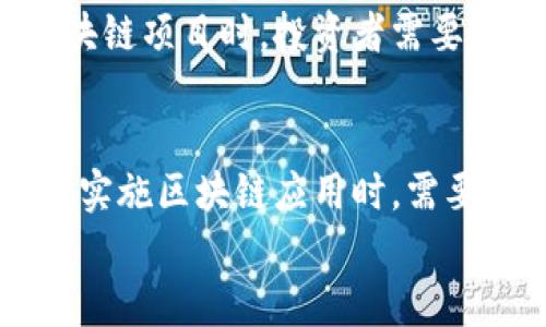 区块链技术虽然因其去中心化、安全性和透明性而引起广泛关注，但其背后也潜藏着诸多风险。理解这些风险有助于投资者、企业以及普通用户更好地评估和应对区块链带来的挑战。以下将详细探讨区块链的巨大风险，并分析其潜在影响。

技术漏洞与安全性风险
区块链的核心是其技术架构，它的安全性由密码学和分布式技术保障。然而，任何技术系统都不是绝对安全的。特别是在区块链领域，技术漏洞的存在可能导致资金损失或者数据不完整。例如，智能合约中的编码错误可能被恶意利用，造成意外的损失或服务中断。
一些网络攻击，例如“双重支付攻击”，可能对区块链的完整性造成威胁。尽管这些攻击在理论上存在，但在实践中频率并不高，但其发生时的后果可能是灾难性的。

法律与合规风险
区块链技术的去中心化特征，使得各国监管机构在制订法律和政策时面临重大挑战。许多国家的法律体系未能及时适应区块链带来的新变化，这给投资者和企业带来了合规风险。
例如，某些国家可能会突然禁止加密货币交易或智能合约应用，造成投资者资金被冻结，企业运营受阻。这种不确定性使得区块链相关项目在法律上面临重大风险，影响其长远发展。

市场波动性与投资风险
区块链技术的应用往往与加密货币联系在一起，而加密货币市场以其高波动性而闻名。在价格出现剧烈波动时，投资者可能面临巨大的财务风险。例如，在短时间内，某种加密货币的价格可能从数千美元暴跌至几百美元，许多投资者因此遭受重大损失。
这种波动不仅影响个人投资者，也影响企业对于区块链项目的投资决策。企业在投入资金时，必须充分考虑市场的不可预测性。

用户隐私和数据安全
区块链技术的透明性为许多应用提供了便利，但这同样也可能对用户隐私构成威胁。在某些情况下，区块链上的数据无法被删除或修改，这意味着一旦数据被记录，其内容将永远可被访问。这一特性在某些敏感信息的存储上存在潜在隐患。
尤其在人们越来越重视隐私保护的时代，用户对数据安全的要求在不断提高。如果区块链平台无法有效保护用户隐私，用户可能会对其失去信任，进而影响整个生态系统的健康发展。

项目的可持续性与效益风险
区块链项目虽然很多，但其中大部分实际上并未实现可持续性或商业化利益。大量投资被投入到缺乏清晰商业模式或实际应用案例的项目中，这使得投资者面临巨大的财务风险。
许多项目可能会在启动后短期内获得关注，但随后由于缺乏实质性的用户基础或市场需求而悄然消失。在选择投资区块链项目时，投资者需要花费额外的精力进行尽职调查，以保证选择的项目具有可持续性。

总结与建议
区块链所带来的风险不容忽视，了解这些风险能使投资者和用户在参与相关项目和交易时更加谨慎。对于企业来说，在实施区块链应用时，需要认真评估技术、法律、市场以及用户体验等多个方面的潜在风险，综合考虑后再做出决策。
在这个快速发展的领域，只有保持警觉，积极应对风险，才能在未来的区块链浪潮中立于不败之地。