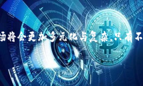 什么是永久合约区块链？

永久合约区块链是一种基于区块链技术的金融合约形式，允许用户在没有到期日的情况下进行交易。这一理论最早源于加密货币交易，尤其是比特币和以太坊等主要数字资产的发展。永久合约提供了一种新颖的方式，使得交易者可以在长期内持有合约，进而从市场的波动中获利。

永久合约的基本概念

与传统金融合约不同，永久合约不设定具体的到期日，这意味着交易者可以选择无限期持有这些合约。这种特性使其非常受欢迎，尤其是在高波动性的市场中。交易者可以在合约中利用杠杆，进行更大的交易规模，从而在价格波动时能够实现更高的收益。

永久合约的运作机制

永久合约的价格通常与市场基准资产（如比特币）紧密关联，并通过“资金费用”机制来维持相对的价格平衡。这种资金费用是交易者在持有合约时需支付或收到的费用，通常会在固定的时间间隔内结算。在强烈的市场条件下，资金费用可能会迅速变化，从而影响交易者的决策。

永久合约的优势

这种合约形式具有多种吸引人的优势。首先，由于没有到期日，交易者可以根据市场情绪进行灵活的决策，而不必担心到期后的合约失效。此外，杠杆作用使得交易者可以用较小的资本获取更大的市场暴露，这一特性吸引了大量的投资者参与。永久合约还让交易者可以在多种市场环境下进行交易，无论是牛市还是熊市，都能够通过短期卖空或持仓策略来实现盈利。

市场中的主要平台

目前，多个交易平台提供永久合约服务，如BitMEX、Binance、Bybit等。这些平台各具特色，面对不同级别的投资者提供差异化的体验。例如，BitMEX以高杠杆著称，而Binance则在交易手续费和用户体验上有着较大的优势。随着市场的发展，新的竞争者也在不断涌现，给用户提供更多的选择。

需要注意的风险

尽管永久合约为交易者提供了灵活性和潜在的高收益，但同时也伴随着不小的风险。由于杠杆的使用，任何市场的微小波动都有可能导致巨额的损失。特别是在市场极端波动时，交易者很容易会因为保证金不足而被强制平仓。此外，流动性不足亦可能导致在不利条件下难以平仓，增加了交易的风险。因此，进行永久合约交易时，投资者必须控制好风险，合理设置止损和止盈，避免情绪化操作。

未来展望

随着区块链技术的不断发展和金融市场的逐渐成熟，永久合约的应用领域将持续扩大。越来越多的金融机构和投资者开始关注这一合约形式，预计未来会涌现出更多创新的产品和服务。各大交易所也在不断用户体验，以吸引更多的参与者。而随着全球对数字资产的接受度提升，永久合约可能会与传统金融工具进行进一步的融合。

结语

永久合约区块链作为一种新兴的金融工具，正引发越来越多的关注与讨论。尽管充满机遇，但投资者在参与时也应充分认识到其中的风险，明智决策，合理规划投资策略。未来的市场将会更加多元化与复杂，只有不断学习与适应，才能抓住更多的投资机会。

永久合约, 区块链, 金融合约, 数字资产/guanjianci