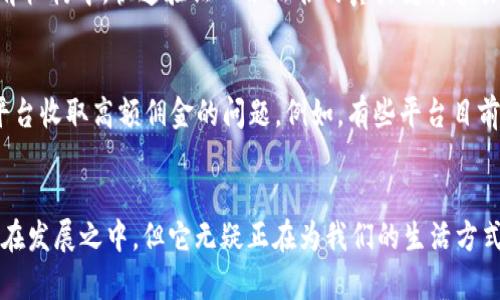 biao­ti/biao­ti区块链在现实生活中的10大应用实例：数字化转型的新引擎/biao­ti  
区块链, 现实应用, 数字货币, 智能合约/guanjianci

区块链：一个颠覆传统的概念
区块链技术的出现为我们日常生活带来了巨大改变。虽然这一技术最初是作为比特币的基础，但它的潜力远远超过数字货币的交易。区块链的特性包括去中心化、透明性和不可篡改性，使得它在很多领域都展现出了巨大的应用潜力。

1. 金融行业的变革
在金融行业，区块链的应用逐渐成为趋势。通过去中心化的模式，传统银行在资金转移、支付和借贷等环节中的中介作用逐渐被削弱。以Ripple为例，这个基于区块链的支付协议能以极低的成本快速完成跨国转账，极大提升了效率。

2. 供应链管理的透明度
供应链管理是区块链应用的另一个热门领域。在这一过程中，各个环节的参与者通过共享同一数据库，能实现对产品从制造到销售的全程追踪。比如，食品行业已经开始应用区块链技术，以确保产品的新鲜度和来源的透明性。

3. 身份验证的安全性
区块链为身份验证提供了一种新的方法。传统的身份验证常常依赖中心化的数据库，容易受到黑客攻击和信息泄露的威胁。然而，通过区块链，用户可以掌握自己的身份信息，并在需要时提供相应的访问权限。例如，某些国家已经开始探索利用区块链为居民提供数字身份，实现无纸化行政业务。

4. 医疗行业的数据互通
医疗领域的数据共享常常面临各种挑战，包括隐私保护和数据孤岛问题。区块链可以确保医疗数据的安全存储和高效共享，使医生能更好地为患者提供个性化的治疗方案。此外，患者也能更方便地访问自己的健康记录，保障个人隐私的同时获取必要信息。

5. 知识产权保护
对于创作者而言，保护自己的知识产权变得愈加重要。利用区块链技术，艺术作品、音乐、书籍等都可以被上链。在作品被创造之初，即可记录创作时间和创作者信息，从而能够有效保护创作者的合法权益。

6. 公益事业的透明化
区块链技术在公益事业中的应用为捐款的透明化提供了帮助。通过智能合约，捐款的使用情况可以实时监控，确保每一笔资金都用在刀刃上。这不仅增加了公众对公益事业的信任感，也促使更多人愿意参与慈善活动。

7. 房地产交易的简化
房地产市场历来是一个繁琐的交易过程，涉及的文件多，时间长。区块链能够简化这一过程，通过智能合约可以实现自动化交易，减少中介的参与。从房产登记到产权转移，许多环节都可以通过区块链技术实现更高效的处理。

8. 投票系统的安全性
在政治选举中，投票安全始终是一个关注的焦点。区块链为投票提供了一种新兴的方法，通过加密和去中心化的方式，参与者的投票记录无法被篡改和删除，从而大大提升了投票的安全性和透明度。部分国家已经开始使用区块链技术进行试点选举。

9. 教育行业的证明与认证
在教育领域，证书的认证和验证通常需要经过繁琐的审核过程，而区块链能够将学历证书和相关学业成就上链。在雇主和教育机构中，快速验证一份证书的真伪变得容易且高效。这不仅提升了教育系统的透明度，还帮助求职者更好地展示自己的成就。

10. 互联网内容的分发与收益
区块链技术还可以应用于互联网内容创作与分发领域，通过去中心化的方式让内容创作者与消费者直接联系，避免了传统平台收取高额佣金的问题。例如，有些平台目前已经开始探索通过区块链支付方式，创作者可以获得更公平的收入分配。

总结
区块链技术的应用正在不断扩展，触及金融、医疗、教育、公益等多个领域，带来了前所未有的机遇与挑战。虽然技术本身依然在发展之中，但它无疑正在为我们的生活方式和商业模式带来变革。未来，区块链或许将成为我们日常生活中不可或缺的一部分，推动社会的进步与改善。