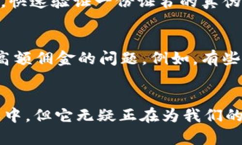 biao­ti/biao­ti区块链在现实生活中的10大应用实例：数字化转型的新引擎/biao­ti  
区块链, 现实应用, 数字货币, 智能合约/guanjianci

区块链：一个颠覆传统的概念
区块链技术的出现为我们日常生活带来了巨大改变。虽然这一技术最初是作为比特币的基础，但它的潜力远远超过数字货币的交易。区块链的特性包括去中心化、透明性和不可篡改性，使得它在很多领域都展现出了巨大的应用潜力。

1. 金融行业的变革
在金融行业，区块链的应用逐渐成为趋势。通过去中心化的模式，传统银行在资金转移、支付和借贷等环节中的中介作用逐渐被削弱。以Ripple为例，这个基于区块链的支付协议能以极低的成本快速完成跨国转账，极大提升了效率。

2. 供应链管理的透明度
供应链管理是区块链应用的另一个热门领域。在这一过程中，各个环节的参与者通过共享同一数据库，能实现对产品从制造到销售的全程追踪。比如，食品行业已经开始应用区块链技术，以确保产品的新鲜度和来源的透明性。

3. 身份验证的安全性
区块链为身份验证提供了一种新的方法。传统的身份验证常常依赖中心化的数据库，容易受到黑客攻击和信息泄露的威胁。然而，通过区块链，用户可以掌握自己的身份信息，并在需要时提供相应的访问权限。例如，某些国家已经开始探索利用区块链为居民提供数字身份，实现无纸化行政业务。

4. 医疗行业的数据互通
医疗领域的数据共享常常面临各种挑战，包括隐私保护和数据孤岛问题。区块链可以确保医疗数据的安全存储和高效共享，使医生能更好地为患者提供个性化的治疗方案。此外，患者也能更方便地访问自己的健康记录，保障个人隐私的同时获取必要信息。

5. 知识产权保护
对于创作者而言，保护自己的知识产权变得愈加重要。利用区块链技术，艺术作品、音乐、书籍等都可以被上链。在作品被创造之初，即可记录创作时间和创作者信息，从而能够有效保护创作者的合法权益。

6. 公益事业的透明化
区块链技术在公益事业中的应用为捐款的透明化提供了帮助。通过智能合约，捐款的使用情况可以实时监控，确保每一笔资金都用在刀刃上。这不仅增加了公众对公益事业的信任感，也促使更多人愿意参与慈善活动。

7. 房地产交易的简化
房地产市场历来是一个繁琐的交易过程，涉及的文件多，时间长。区块链能够简化这一过程，通过智能合约可以实现自动化交易，减少中介的参与。从房产登记到产权转移，许多环节都可以通过区块链技术实现更高效的处理。

8. 投票系统的安全性
在政治选举中，投票安全始终是一个关注的焦点。区块链为投票提供了一种新兴的方法，通过加密和去中心化的方式，参与者的投票记录无法被篡改和删除，从而大大提升了投票的安全性和透明度。部分国家已经开始使用区块链技术进行试点选举。

9. 教育行业的证明与认证
在教育领域，证书的认证和验证通常需要经过繁琐的审核过程，而区块链能够将学历证书和相关学业成就上链。在雇主和教育机构中，快速验证一份证书的真伪变得容易且高效。这不仅提升了教育系统的透明度，还帮助求职者更好地展示自己的成就。

10. 互联网内容的分发与收益
区块链技术还可以应用于互联网内容创作与分发领域，通过去中心化的方式让内容创作者与消费者直接联系，避免了传统平台收取高额佣金的问题。例如，有些平台目前已经开始探索通过区块链支付方式，创作者可以获得更公平的收入分配。

总结
区块链技术的应用正在不断扩展，触及金融、医疗、教育、公益等多个领域，带来了前所未有的机遇与挑战。虽然技术本身依然在发展之中，但它无疑正在为我们的生活方式和商业模式带来变革。未来，区块链或许将成为我们日常生活中不可或缺的一部分，推动社会的进步与改善。