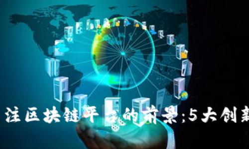 2023年专注区块链平台的前景：5大创新案例分析