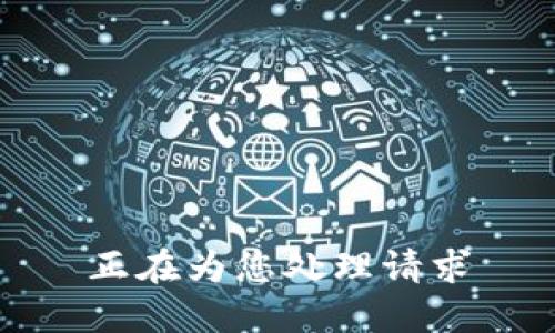 正在为您处理请求