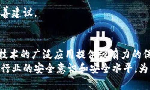   深入解析：2023年区块链安全标准的6项关键指标 / 

 guanjianci 区块链安全,区块链标准,网络安全,数据保护 /guanjianci 

区块链安全标准的背景
随着区块链技术的不断发展，越来越多的行业开始关注这一极具潜力的技术。然而，随之而来的安全问题也日益凸显。区块链本身被认为是一种安全的记录和交易方式，但一旦外部环境或技术构建不当，可能会引发一系列的安全隐患。因此，制定一套完善的区块链安全标准变得尤为重要。这些标准不仅涉及技术层面，还包括政策、管理及运营等多方面因素。

1. 数据完整性
数据完整性是区块链安全的核心要素之一。在区块链网络中，每一笔交易都会通过加密算法进行验证，以确保数据的真实有效。交易记录一旦被确认，就不能被更改或删除。这种不可篡改性为用户提供了极高的数据安全保障。
为了达到数据完整性，安全标准应该涵盖抗篡改机制、数据加密算法标准以及验证协议等。通过这些手段，可以确保在多节点环境下，数据传输过程中的安全性和可靠性。

2. 权限管理
在区块链系统中，权限管理是确保网络安全的重要组成部分。通过合理的权限控制，可以决定谁可以访问、修改或验证交易。传统的中心化系统往往采用单一的控制方式，而区块链则需要一个多层次的权限管理机制。
建立权限管理标准需要考虑用户身份验证、角色划分及访问权限等因素。使用智能合约进行自动化管理，能够有效减少人为错误和潜在的安全风险。

3. 网络安全
区块链网络安全包括对节点之间通讯、数据传输的保护。在这一领域，防止DDoS攻击、恶意节点干扰以及网络窃听等问题是重中之重。
为保证网络安全，标准中应包含流量监测、身份验证机制及网络分布式架构设计等内容。安全协议的选择和实施也在其中扮演着重要角色，这包括使用SSL/TLS等加密传输协议。

4. 隐私保护
在区块链技术的应用中，用户隐私保护同样至关重要。尽管区块链的公开特性使得交易透明，但用户的身份信息及交易行为却需要得到保护。当前，有效的隐私保护技术主要包括零知识证明、同态加密以及隐私区块链等。
安全标准应明确如何在保证交易可追溯的同时，保护用户的身份隐私。此外，如何在法律框架下使用这些技术，确保合规性也是标准制定中的重要内容。

5. 监管合规
区块链的应用面临着各国政策法规的挑战。在现有的法律框架内展开区块链相关服务，合规性显得尤为重要。安全标准中必须包含针对各类法律法规的遵循原则，包括反洗钱、数据保护法等。
在这一背景下，合理评估区块链项目的合规性必不可少。企业在设计和运营区块链项目时应定期进行合规审查，以避免未来因法律问题遭遇的风险与损失。

6. 认证和审计
定期的认证和审计是保证区块链安全的常规做法。通过外部审计，可以判断区块链系统的安全性与合规性，从而有效发现潜在漏洞，及时修复安全隐患。
安全标准应该明确审计的流程与频率，建议引入第三方机构来实施独立审计，以确保其公正性和权威性。通过审计报告，可以为企业的安全策略提供数据支持和改善建议。

总结与展望
区块链安全标准的制定不仅是技术层面的要求，更涉及到法律、管理、风险控制等多个领域。随着区块链技术的不断演进，未来的安全标准将更加完善，必将为这一技术的广泛应用提供强有力的保障。
尽管当前的标准尚不够成熟，但随着行业的不断推动和探索，我们期待能在未来看到更具权威性和适用性的区块链安全标准。这些标准的实施，将有助于提升整个行业的安全意识和安全水平，为区块链技术的进一步普及打下坚实基础。