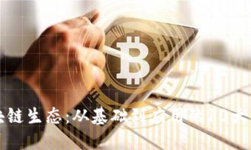 解密区块链生态：从基础到应用的10大核心课程
