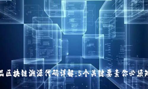 药品区块链溯源代码详解：5个关键要素你必须知道