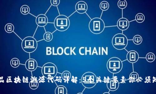 药品区块链溯源代码详解：5个关键要素你必须知道