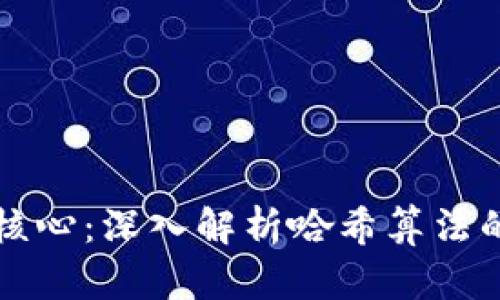 区块链连接的核心：深入解析哈希算法的作用与重要性