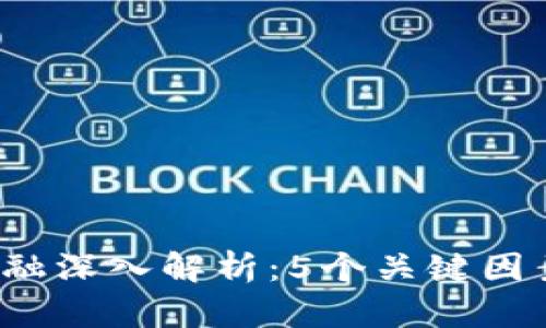 2023年区块链自金融深入解析：5个关键因素改变未来金融格局