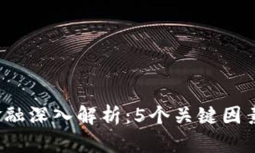 2023年区块链自金融深入解析：5个关键因素改变未来金融格局