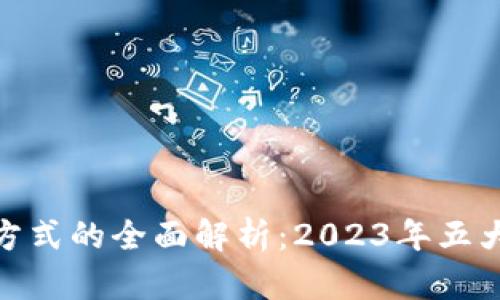 银行区块链付款方式的全面解析：2023年五大优势与应用场景