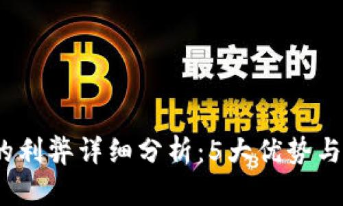 区块链的利弊详细分析：5大优势与3大挑战