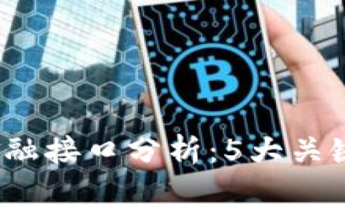 2023年区块链金融接口分析：5大关键技术与应用场景