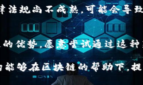 区块链合作关系简化是指在区块链网络中，参与各方通过一种简化的方式建立合作和信任关系，以便更高效地进行交易和信息交流。这种简化可以帮助降低交易成本，提高效率，减少摩擦。以下是对这一概念的详细探讨。

区块链基础概念
理解区块链合作关系的前提是先对区块链有基本的认识。区块链是一种去中心化的分布式账本技术，能够在多个节点之间共享信息。每个参与者（或节点）都有权限查看和验证交易记录，保证信息的透明性和安全性。由于其特性，区块链能消除中介机构，提高交易速度和效率。

合作关系的重要性
在区块链环境中，合作关系的建立是十分重要的，因为这涉及到多个参与者之间的信任和合作。没有信任，交易就无法有效进行。传统的信任建立方式往往依赖于法律、名誉等外部因素，而在区块链中，信任是通过技术手段固化的，例如通过智能合约、加密算法等方式。

简化合作关系的方法
简化区块链合作关系通常包含以下几个方面：
ul
  listrong智能合约的使用：/strong智能合约是一种自动执行、控制和文档化法律协议的计算机程序，在合作各方达成特定条件时自动执行。这减少了合同执行中的人为干预。/li
  listrong标准化协议：/strong通过建立共同遵循的标准和协议，各方可以在相同的规则框架下进行操作，减少理解上的差异。/li
  listrong透明性与实时更新：/strong区块链的透明性使得所有交易记录对所有参与者开放，任何改动都能实时反映，这有助于快速解决争议。/li
  listrong去中心化身份验证：/strong通过基于区块链的身份验证机制，各方能够在无需互相信任的情况下确认对方的身份，从而建立更简单的合作关系。/li
/ul

简化合作关系的挑战
尽管区块链能够简化合作关系，但在实际操作中也会面临一些挑战。不同的国家和地区对区块链技术的接受程度不同，相关法律法规尚不成熟，可能会导致合作的复杂性增加。此外，技术的复杂性和参与者的技术能力差异也可能造成合作关系的障碍。

未来展望
随着区块链技术的不断成熟和应用的不断扩展，未来简化合作关系的方式将会更加多样化。更多企业和组织开始认识到区块链的优势，愿意尝试通过这种新兴技术来简化其业务流程。与此同时，随着法律法规的逐步完善，区块链合作关系将会变得更加规范，从而推动更广泛的应用。

综上所述，简化区块链合作关系是一个复杂而重要的课题，涉及技术、法律和人际信任等多个方面。通过探索和实践，企业和机构能够在区块链的帮助下，提高合作效率，降低交易成本，推动更广泛的业务发展。