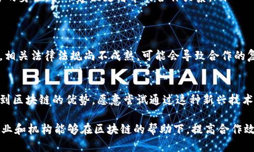 区块链合作关系简化是指在区块链网络中，参与各方通过一种简化的方式建立合作和信任关系，以便更高效地进行交易和信息交流。这种简化可以帮助降低交易成本，提高效率，减少摩擦。以下是对这一概念的详细探讨。

区块链基础概念
理解区块链合作关系的前提是先对区块链有基本的认识。区块链是一种去中心化的分布式账本技术，能够在多个节点之间共享信息。每个参与者（或节点）都有权限查看和验证交易记录，保证信息的透明性和安全性。由于其特性，区块链能消除中介机构，提高交易速度和效率。

合作关系的重要性
在区块链环境中，合作关系的建立是十分重要的，因为这涉及到多个参与者之间的信任和合作。没有信任，交易就无法有效进行。传统的信任建立方式往往依赖于法律、名誉等外部因素，而在区块链中，信任是通过技术手段固化的，例如通过智能合约、加密算法等方式。

简化合作关系的方法
简化区块链合作关系通常包含以下几个方面：
ul
  listrong智能合约的使用：/strong智能合约是一种自动执行、控制和文档化法律协议的计算机程序，在合作各方达成特定条件时自动执行。这减少了合同执行中的人为干预。/li
  listrong标准化协议：/strong通过建立共同遵循的标准和协议，各方可以在相同的规则框架下进行操作，减少理解上的差异。/li
  listrong透明性与实时更新：/strong区块链的透明性使得所有交易记录对所有参与者开放，任何改动都能实时反映，这有助于快速解决争议。/li
  listrong去中心化身份验证：/strong通过基于区块链的身份验证机制，各方能够在无需互相信任的情况下确认对方的身份，从而建立更简单的合作关系。/li
/ul

简化合作关系的挑战
尽管区块链能够简化合作关系，但在实际操作中也会面临一些挑战。不同的国家和地区对区块链技术的接受程度不同，相关法律法规尚不成熟，可能会导致合作的复杂性增加。此外，技术的复杂性和参与者的技术能力差异也可能造成合作关系的障碍。

未来展望
随着区块链技术的不断成熟和应用的不断扩展，未来简化合作关系的方式将会更加多样化。更多企业和组织开始认识到区块链的优势，愿意尝试通过这种新兴技术来简化其业务流程。与此同时，随着法律法规的逐步完善，区块链合作关系将会变得更加规范，从而推动更广泛的应用。

综上所述，简化区块链合作关系是一个复杂而重要的课题，涉及技术、法律和人际信任等多个方面。通过探索和实践，企业和机构能够在区块链的帮助下，提高合作效率，降低交易成本，推动更广泛的业务发展。