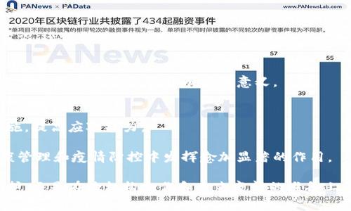 区块链防疫战略是指利用区块链技术，在公共卫生和疫情防控方面实施的一系列策略和方案。区块链作为一种去中心化的分布式账本技术，可以在多个领域提供安全、透明和高效的数据管理方式。在疫情防控中，区块链可以改善信息的分享与协调，提升应急反应能力，确保数据的真实性与不可篡改性，从而在疫情追踪、疫苗分发、医疗资源管理等方面发挥重要作用。

以下是区块链防疫战略的一些具体应用和潜在优势：

1. 疫情数据追踪与透明化
区块链能够实时记录和跟踪疫情数据，从确诊病例到疫苗接种情况，所有信息都可以在区块链上进行存储。这些数据一旦录入，就不可篡改，确保了数据的真实性和透明度。公众、科研机构和政策制定者，都可以在同一平台上获取最新数据，从而做出更科学的决策。

2. 改善疫苗分发与管理
疫苗的生产、分发和接种是防疫工作中的重要环节。使用区块链技术，可以有效管理疫苗的供应链，确保疫苗从生产到接种的全过程透明且可追溯。这不仅能够减少疫苗流失、假冒和滥用的风险，也能极大提高公众对疫苗的信任度。

3. 个人健康信息的安全管理
个人健康信息在疫情防控中扮演着重要角色。区块链技术能够为个人健康数据提供一个安全的存储和分享平台。用户可以自主控制自己的健康数据，并决定何时、何人可以访问这些信息。这种隐私保护机制不仅可以保护个人信息，还可以帮助公共卫生机构在必要时快速获取信息，以便进行有效的疫情应对。

4. 促进跨机构的合作与协调
疫情防控往往需要政府部门、医疗机构和科研单位之间的合作。区块链技术可以作为各方沟通的桥梁，促进不同机构之间的信息共享与协作。通过统一的数据标准和透明的记录机制，各参与方可以更加高效地开展工作，避免信息孤岛的形成。

5. 实现更精准的疫情预测与响应
通过对区块链上汇聚的大量疫情数据进行分析，可以发现潜在的疫情趋势，识别高风险区域。这样，政府和卫生机构能够提前采取相应的预防措施，从而减轻疫情的影响。实践证明，数据驱动的决策能够显著提高应对疫情的效率。

6. 社区层面的健康管理
社区在疫情防控中起着至关重要的作用。区块链技术能够帮助社区建立健康管理体系，比如记录居民的健康档案、追踪接种情况等。这不仅能够增强居民的健康意识，还能够为公共卫生部门提供重要的数据支持，从而在疫情高发时迅速采取行动。

7. 促进信息的国际共享
在全球化的背景下，疫情防控也需要跨国界的合作。区块链能够作为一个国际性的健康信息平台，促进各国之间在公共卫生领域的信息共享与协调。这对于全球疫情防控水平的提升具有重要意义。

8. 应对未来疫情的准备
通过实施区块链防疫战略，各国可以积累宝贵的经验与教训，为未来的疫情做好准备。区块链所带来的数据管理优势，能够让我们在面对未知病毒时，快速调整措施，提高应对能力。

总结起来，区块链防疫战略不仅是对当前疫情的回应，也是对未来公共卫生管理模式的探索。随着技术的不断演进和应用场景的拓展，我们可以期待区块链在健康管理和疫情防控中发挥愈加显著的作用。

通过这样的方式，区块链防疫战略有潜力成为一个重要的公共卫生工具，帮助社会更加有效地应对疫情带来的挑战。无论是在数据透明性、疫苗管理、健康信息保护，还是在跨机构合作和未来疫情的准备上，区块链都展现出独特的优势，为公共健康的未来提供了新的可能性。