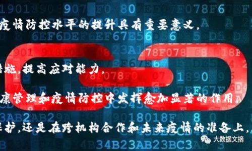 区块链防疫战略是指利用区块链技术，在公共卫生和疫情防控方面实施的一系列策略和方案。区块链作为一种去中心化的分布式账本技术，可以在多个领域提供安全、透明和高效的数据管理方式。在疫情防控中，区块链可以改善信息的分享与协调，提升应急反应能力，确保数据的真实性与不可篡改性，从而在疫情追踪、疫苗分发、医疗资源管理等方面发挥重要作用。

以下是区块链防疫战略的一些具体应用和潜在优势：

1. 疫情数据追踪与透明化
区块链能够实时记录和跟踪疫情数据，从确诊病例到疫苗接种情况，所有信息都可以在区块链上进行存储。这些数据一旦录入，就不可篡改，确保了数据的真实性和透明度。公众、科研机构和政策制定者，都可以在同一平台上获取最新数据，从而做出更科学的决策。

2. 改善疫苗分发与管理
疫苗的生产、分发和接种是防疫工作中的重要环节。使用区块链技术，可以有效管理疫苗的供应链，确保疫苗从生产到接种的全过程透明且可追溯。这不仅能够减少疫苗流失、假冒和滥用的风险，也能极大提高公众对疫苗的信任度。

3. 个人健康信息的安全管理
个人健康信息在疫情防控中扮演着重要角色。区块链技术能够为个人健康数据提供一个安全的存储和分享平台。用户可以自主控制自己的健康数据，并决定何时、何人可以访问这些信息。这种隐私保护机制不仅可以保护个人信息，还可以帮助公共卫生机构在必要时快速获取信息，以便进行有效的疫情应对。

4. 促进跨机构的合作与协调
疫情防控往往需要政府部门、医疗机构和科研单位之间的合作。区块链技术可以作为各方沟通的桥梁，促进不同机构之间的信息共享与协作。通过统一的数据标准和透明的记录机制，各参与方可以更加高效地开展工作，避免信息孤岛的形成。

5. 实现更精准的疫情预测与响应
通过对区块链上汇聚的大量疫情数据进行分析，可以发现潜在的疫情趋势，识别高风险区域。这样，政府和卫生机构能够提前采取相应的预防措施，从而减轻疫情的影响。实践证明，数据驱动的决策能够显著提高应对疫情的效率。

6. 社区层面的健康管理
社区在疫情防控中起着至关重要的作用。区块链技术能够帮助社区建立健康管理体系，比如记录居民的健康档案、追踪接种情况等。这不仅能够增强居民的健康意识，还能够为公共卫生部门提供重要的数据支持，从而在疫情高发时迅速采取行动。

7. 促进信息的国际共享
在全球化的背景下，疫情防控也需要跨国界的合作。区块链能够作为一个国际性的健康信息平台，促进各国之间在公共卫生领域的信息共享与协调。这对于全球疫情防控水平的提升具有重要意义。

8. 应对未来疫情的准备
通过实施区块链防疫战略，各国可以积累宝贵的经验与教训，为未来的疫情做好准备。区块链所带来的数据管理优势，能够让我们在面对未知病毒时，快速调整措施，提高应对能力。

总结起来，区块链防疫战略不仅是对当前疫情的回应，也是对未来公共卫生管理模式的探索。随着技术的不断演进和应用场景的拓展，我们可以期待区块链在健康管理和疫情防控中发挥愈加显著的作用。

通过这样的方式，区块链防疫战略有潜力成为一个重要的公共卫生工具，帮助社会更加有效地应对疫情带来的挑战。无论是在数据透明性、疫苗管理、健康信息保护，还是在跨机构合作和未来疫情的准备上，区块链都展现出独特的优势，为公共健康的未来提供了新的可能性。