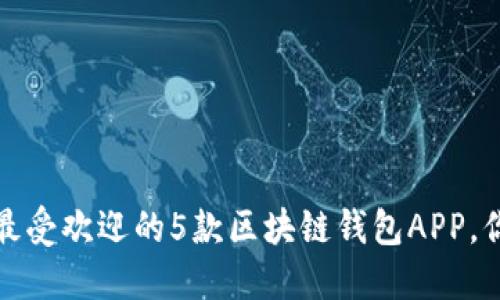 2023年最受欢迎的5款区块链钱包APP，你了解吗？