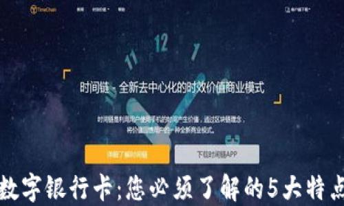 
区块链数字银行卡：您必须了解的5大特点与优势
