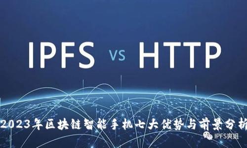 2023年区块链智能手机七大优势与前景分析