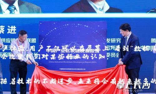   区块链3D：全面解析这个新兴概念的10大应用与未来趋势 / 

 guanjianci 区块链, 3D技术, 应用, 未来趋势 /guanjianci 

什么是区块链3D?
区块链3D是一种结合了区块链技术与三维数字视觉表现的创新概念。简单来说，它不仅涉及区块链所提供的透明性和安全性，还通过三维技术呈现数据和信息。在此背景下，3D技术使得区块链的数据可视化更加直观，让用户能够以更具互动性的方式理解和利用区块链上存储的信息。

区块链与3D技术的结合
区块链技术以其去中心化、不可篡改的特性而广泛应用于各个领域。而3D技术则在视觉艺术、游戏、VR/AR等领域中应用广泛。当二者结合，就能够创造出一个既安全又可视化的新平台。用户可以通过3D模型和场景来探索区块链内容，如数据交易、供应链信息，甚至是数字资产的买卖。这种互动性极大地提升了用户体验。

区块链3D的10大主要应用
1. **虚拟房地产**：在区块链上交易的虚拟土地和建筑物可以通过3D模型展示，让买家在购买前直接“步入”这些虚拟物业，从而体验不同环境。
2. **游戏行业**：许多区块链游戏利用3D技术来增强用户体验，玩家可以在一个区块链驱动的3D世界中进行探索和互动，拥有、交易游戏资产。
3. **数字艺术**：艺术家可以通过3D形式展示自己的作品，并结合区块链实现所有权的确认及交易。这不仅增加了艺术品的价值，也保护了艺术家的权益。
4. **供应链管理**：结合3D模型展示的供应链数据，让企业能够更直观地追踪产品的来源、运输状态以及其他相关信息，提高透明度和信任度。
5. **医疗健康**：在医疗领域，3D区块链可存储和共享患者的健康记录，并通过可视化的方式让医生更好地了解患者的历史和现状。
6. **金融服务**：金融行业可以通过3D图表和模型展现交易数据和历史，提高数据的可理解性，并帮助投资者更好地进行决策。
7. **社交媒体**：在区块链社交平台上，用户的数字身份和内容可以通过3D化的形式展现，使得人与人之间的互动更加生动。
8. **教育培训**：通过3D区块链平台，学生可以在虚拟环境中进行学习，比如模拟实验、历史事件重现等，提高学习的趣味性和实践性。
9. **艺术收藏**：对于艺术品的收藏，3D模型结合区块链技术可以提供真实性和来源的认证，确保投资者的购入具有价值。
10. **环保监测**：利用3D可视化结合区块链技术，可以实时监测环境数据，比如空气质量、水源污染等，为环保带来新的解决方案。

区块链3D的未来趋势
展望未来，区块链3D将有更广泛的应用场景。随着虚拟现实（VR）和增强现实（AR）技术的快速发展，区块链3D将可能构建更加沉浸式的用户体验。用户不仅可以在屏幕上“看到”数据，还能在虚拟空间中“感受”数据的流动和变化。
此外，随着更多企业与开发者开始关注这一领域，我们将看到越来越多的创新项目出现。区块链3D将催生新的商业模式和生态系统，可能会改变我们对某些行业的认知。

总结
总而言之，区块链3D是一个结合了两大前沿技术的全新领域，它不仅提升了数据的透明度和安全性，还通过可视化增强了用户互动体验。随着技术的不断进步，未来将会有越来越多的应用场景随之出现，为各行各业带来新的机遇与挑战。