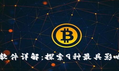 区块链技术系统软件详解：探索9种最具影响力的区块链平台