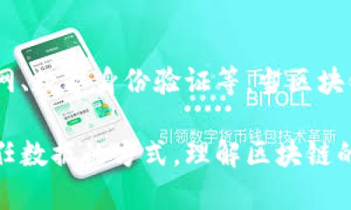 区块链机制是一种去中心化的技术结构，记录和存储交易信息，通过分布式网络将数据分散在多个节点上，实现信息的透明性和安全性。区块链不仅可以用于加密货币交易，也可以应用于许多其他领域，如供应链管理、金融服务、大数据存储等。

区块链的基本原理
区块链的基本构造可以想象成一个由多个块（即“区块”）所组成的链条。每个区块会包含一定数量的交易数据、一个时间戳、一个前一区块的哈希值等信息。这条链的每一个节点都持有整个区块链的副本，不同的节点通过共识机制来验证和确认新的交易记录。

去中心化和透明性
去中心化是区块链的重要特点之一，意味着没有单个实体拥有对整个网络的控制权。这种结构使得数据的修改变得更加困难，增加了系统的安全性。同时，每个参与者都能查看区块链上的信息，提高了数据处理的透明度，降低了信任成本。

智能合约的应用
智能合约是区块链技术的一个重要应用。这种程序可以自动执行合约条款，无需中介的介入。例如，在房地产交易中，买卖双方可以通过智能合约直接进行交易，房产的转移可以在满足特定条件时自动完成，既提高了效率，又降低了交易的成本和风险。

区块链的共识机制
为了保证区块链的安全性和数据的一致性，区块链网络需要一种叫做共识机制的算法来达成共识。当前，我们熟知的共识机制包括工作量证明（Proof of Work）、权益证明（Proof of Stake）等。这些机制各有优缺点，决定了不同区块链的性能和安全级别。

区块链的安全性
区块链的安全性能来源于其去中心化机制和加密技术。每一个区块都与前一个区块通过哈希值相连，这就意味着要篡改一个区块，必须同时篡改所有后续区块，几乎是不可能的。此外，数据在传输和存储时通常会经过加密处理，增加了信息安全性。

区块链在不同行业的应用
越来越多的行业开始尝试应用区块链技术。在金融行业，区块链可以用作跨境支付和清算的工具。在供应链管理中，区块链可以提升商品的追踪和验证能力，确保产品的真实性。在医疗领域，区块链能够存储患者的医疗记录，保障个人隐私并提高数据的整合性。

展望未来
随着技术的不断进步，区块链的发展前景非常广阔。未来，我们可能会看到区块链在更多领域中的潜在应用，如物联网、数字身份验证等。当区块链技术更加成熟，其对社会、经济和技术 ecosystem 的影响将愈发显著。

总的来说，区块链机制是一项革命性的技术，其特点如去中心化、透明性与安全性等，将根本性地改变我们处理和信任数据的方式。理解区块链的机制及其实际应用，能够帮助我们更好地适应未来的信息化发展趋势。