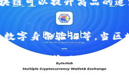 区块链机制是一种去中心化的技术结构，记录和存储交易信息，通过分布式网络将数据分散在多个节点上，实现信息的透明性和安全性。区块链不仅可以用于加密货币交易，也可以应用于许多其他领域，如供应链管理、金融服务、大数据存储等。

区块链的基本原理
区块链的基本构造可以想象成一个由多个块（即“区块”）所组成的链条。每个区块会包含一定数量的交易数据、一个时间戳、一个前一区块的哈希值等信息。这条链的每一个节点都持有整个区块链的副本，不同的节点通过共识机制来验证和确认新的交易记录。

去中心化和透明性
去中心化是区块链的重要特点之一，意味着没有单个实体拥有对整个网络的控制权。这种结构使得数据的修改变得更加困难，增加了系统的安全性。同时，每个参与者都能查看区块链上的信息，提高了数据处理的透明度，降低了信任成本。

智能合约的应用
智能合约是区块链技术的一个重要应用。这种程序可以自动执行合约条款，无需中介的介入。例如，在房地产交易中，买卖双方可以通过智能合约直接进行交易，房产的转移可以在满足特定条件时自动完成，既提高了效率，又降低了交易的成本和风险。

区块链的共识机制
为了保证区块链的安全性和数据的一致性，区块链网络需要一种叫做共识机制的算法来达成共识。当前，我们熟知的共识机制包括工作量证明（Proof of Work）、权益证明（Proof of Stake）等。这些机制各有优缺点，决定了不同区块链的性能和安全级别。

区块链的安全性
区块链的安全性能来源于其去中心化机制和加密技术。每一个区块都与前一个区块通过哈希值相连，这就意味着要篡改一个区块，必须同时篡改所有后续区块，几乎是不可能的。此外，数据在传输和存储时通常会经过加密处理，增加了信息安全性。

区块链在不同行业的应用
越来越多的行业开始尝试应用区块链技术。在金融行业，区块链可以用作跨境支付和清算的工具。在供应链管理中，区块链可以提升商品的追踪和验证能力，确保产品的真实性。在医疗领域，区块链能够存储患者的医疗记录，保障个人隐私并提高数据的整合性。

展望未来
随着技术的不断进步，区块链的发展前景非常广阔。未来，我们可能会看到区块链在更多领域中的潜在应用，如物联网、数字身份验证等。当区块链技术更加成熟，其对社会、经济和技术 ecosystem 的影响将愈发显著。

总的来说，区块链机制是一项革命性的技术，其特点如去中心化、透明性与安全性等，将根本性地改变我们处理和信任数据的方式。理解区块链的机制及其实际应用，能够帮助我们更好地适应未来的信息化发展趋势。