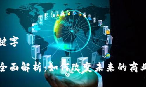 意图明确的和关键字

区块链大数据的全面解析：如何改变未来的商业模式与数据处理