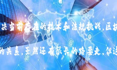 区块链信任转化是一个相对较新且复杂的概念，涉及区块链技术如何改变人们之间的信任关系。随着数字货币和智能合约等技术的兴起，区块链正在彻底颠覆传统的信任机制，特别是在金融、供应链以及身份认证等领域。下面将详细探讨这一主题。

信任的传统模式
在过去，信任的建立往往依赖于第三方机构。这些机构可以是银行、政府或者其他中介组织。人们通过这些机构的信誉，以及它们提供的担保来建立信任关系。然而，这种模式也存在诸多问题，比如中介的费用、效率低下、以及可能的欺诈风险。

区块链的基本原理
区块链技术是一种分布式账本技术，它通过去中心化的方式提供了一种新的信任机制。区块链上的每一个交易都是经过多方验证的，并且一旦记录就不可更改。这种透明性不仅减少了中介的角色，还大大降低了信息不对称的风险。

信任转化的核心概念
信任转化主要指的是传统信任模式向区块链驱动的信任模式的转变。在这一过程中，用户从依赖中介的信任转向信任技术本身。具体来说，使用区块链技术的系统可以让参与者直接交互，而不再依赖于可疑的中央权威。这种转变带来了许多潜在的好处，比如提高效率、降低成本以及增强系统的安全性。

信任转化的实例
在金融领域，区块链技术可以实现快速且低成本的跨境支付。传统的跨境支付通常需要几天的处理时间以及高昂的手续费，而利用区块链技术，这一过程可以在几分钟内完成，费用也大幅降低。

在供应链管理中，区块链能够提供从生产到销售的每一个环节的透明数据，使所有参与者都能实时追踪产品。这种透明性减少了信任危机，确保了产品的真实性，从而增强了消费者的信任感。

区块链信任转化的挑战
虽然区块链信任转化有许多优势，但也面临着不少挑战。首先，技术本身的复杂性使得许多用户难以理解和接受。许多人仍然倾向于依赖熟悉的中心化机构，而不是转向不太知道的区块链解决方案。其次，法规和政策方面的障碍也会在一定程度上限制区块链技术的普及。各国政府对于区块链及其应用的监管态度不一，这在一定程度上影响了企业和用户的信任。

未来展望
区块链技术的未来发展依然充满潜力。随着技术的不断成熟，加上越来越多的行业参与者开始探索区块链应用，信任转化的过程将变得更加顺利。未来，如果能够解决当前存在的技术和法规挑战，区块链可能会在全球范围内建立一种全新的信任机制，改变人们之间的互动方式。

综合来看，区块链信任转化不仅仅是一个技术问题，更是一个社会和文化的变革。它强调了信任的本质，以及在一个日益数字化的世界中如何重新定义人与人之间的关系。虽然还有很长的路要走，但这无疑是一个值得关注和探索的重要领域。