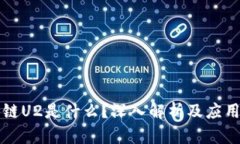 区块链U2是什么？深入解析
