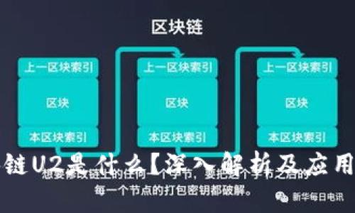 区块链U2是什么？深入解析及应用场景