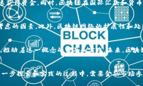 区块链清算是一个涉及金融交易的概念，尤其是围绕数字资产和加密货币的使用。它指的是通过区块链技术进行交易的结算和清算过程。为了更好地理解这一概念，我们可以从几个方面进行深入探讨。

区块链清算的基本概念
清算通常指在金融交易中，对存在的债权和债务进行确认、计算和结算的过程。而区块链是一种去中心化的分布式账本技术，能够安全地记录交易和资产。在区块链清算中，交易的确认和清算过程通过智能合约和共识机制完成，这样可以避免传统金融系统中的中介机构，降低交易成本，提高效率。

区块链技术的基础
要理解区块链清算，我们必须首先了解区块链技术本身。区块链是由一系列按时间顺序链接的区块组成的，每个区块包含一组交易信息、时间戳以及前一个区块的哈希值。这样的结构使得区块链在数据安全性和透明性上具备优势。智能合约是运行在区块链上的自执行合约，能够自动完成预设的协议，而无需人为干预。

清算过程的运作方式
区块链清算的运作方式与传统清算系统有很大不同。在传统金融交易中，清算通常由中央机构或第三方处理，例如银行或清算所。但在区块链清算中，交易参与者直接在区块链上进行交易，交易信息通过网络中的节点进行验证和确认。一旦交易被确认，它就被记录在区块链上，并且无法被更改，这保证了交易的透明性和安全性。

区块链清算的优势
通过使用区块链技术进行清算，市场参与者能够享受到多个方面的优势。首先，去中心化特性减少了中介的需求，这可以显著降低交易成本。其次，交易处理速度更快，尤其是在跨境交易中，因为这些交易不再依赖于传统银行的处理时间。此外，区块链记录的不可篡改性增强了交易的安全性和可信度。

实际应用案例
在当前金融市场中，已经有多个项目开始探索区块链清算的应用。例如，一些证券交易所开始使用区块链来实时清算股票交易，允许投资者快速获得资金。同时，区块链在国际汇款和货币交换中也显现出巨大的潜力，能够减少资金流动的时间和成本。

面临的挑战与限制
尽管区块链清算拥有许多优势，但它也面临一些挑战。技术的成熟度、法律法规的适应性、安全性问题，以及市场参与者的接受度等，都是需要考虑的因素。此外，区块链网络的扩展性和处理交易的能力也是当前技术进步的瓶颈之一。

未来展望
随着技术的不断发展和市场需求的变化，区块链清算的未来充满了潜力。越来越多的金融机构和企业开始意识到区块链技术带来的变革机会，推动着这一概念的普及和实践。未来，区块链清算可能会成为金融交易的主流方式之一，提高整个金融市场的效率与透明度。

结论
综上所述，区块链清算是一个以去中心化和透明性为基础的全新交易清算方式，具有显著的优势，但也面临着一定的挑战和局限性。为此，在进一步探索和实践的过程中，需要金融市场参与者、技术开发者以及监管机构共同努力，推动区块链清算的健康发展。