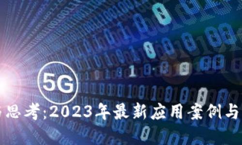 区块链实践与思考：2023年最新应用案例与未来发展趋势