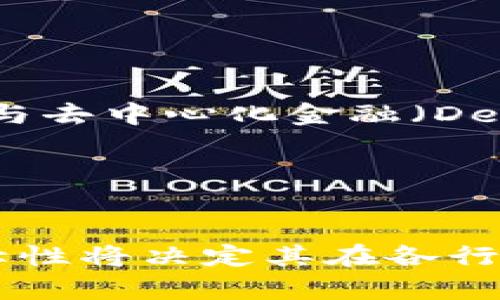 区块链的健壮性：如何构建安全、可扩展且高效的网络

区块链, 健壮性, 安全性, 可扩展性/guanjianci

区块链技术在近几年得到了广泛的关注，尤其是它在安全性与可扩展性方面的潜力。区块链的健壮性不仅指其对恶意攻击的抵御能力，还包括其在实际应用中的稳定性和效率。本文将深入探讨区块链的健壮性，包括其定义、重要性、构建技术，以及实现这一目标所需的策略。

什么是区块链的健壮性？
区块链的健壮性，简单来说，就是指区块链网络在面对各种挑战时的生存能力与适应能力。区块链作为分布式账本技术，旨在通过去中心化的方式确保数据的安全性与透明度。在这一过程中，健壮性的几个关键因素包括安全性、可扩展性和可用性。

安全性体现在网络的抗攻击能力、隐私保护和数据完整性。可扩展性则涉及到网络处理交易的能力，尤其是随着用户数量和交易量的增加时，网络应如何高效运作。而可用性则保证了用户在任何时候都能方便地访问和使用网络。

健壮性对区块链发展的重要性
随着网络技术的发展，区块链应用的范围越来越广泛，涵盖了金融、供应链、医疗等多个领域。在这样的背景下，区块链的健壮性显得尤为重要。

首先，面对信息安全问题，区块链需要抵御各种网络攻击，如51%攻击和重放攻击等。假如区块链的健壮性不足，可能导致数据被篡改或丢失，严重影响用户的信任度。

其次，应用场景的发展要求区块链能够处理越来越多的交易。例如，金融行业的需求量巨大，如果区块链无法有效应对高频交易，将会出现瓶颈，影响用户体验。

最后，作为一项新技术，区块链在接受度和认知上仍存在挑战。因此，增强健壮性，不仅能提升用户的安全感，还能加快各行业对区块链技术的应用推广。

构建一个健壮的区块链网络
构建一个健壮的区块链网络，需要考虑多个技术要素以及详细的实现步骤。以下是几个关键的方面。

1. **共识机制选择**
   区块链的共识机制是确保网络安全性的核心。不同的机制有其优缺点，例如比特币采用的工作量证明（PoW）机制相比权益证明（PoS）机制，更容易受到算力集中和矿工攻击的影响。因此，选择合适的共识机制，能够有效提升网络的抵御能力，保证交易的安全与有效。

2. **网络分布**
   健壮的区块链网络应具备良好的节点分布。在网络中，各节点应当分布足够广泛以减少单个节点的故障对整个网络造成的影响。通过建立更多的节点，提升整个网络的去中心化程度，能够有效增强其抵御网络攻击的实力。

3. **数据加密**
   在区块链中，对数据的加密十分必要。无论是用户的私钥还是交易的数据，加密都能够保护用户隐私，防止敏感信息泄露。采用先进的加密技术，如椭圆曲线密码学（ECC）、哈希算法等，能够进一步提升区块链的安全性。

4. **持续的监控与审计**
   健壮的区块链网络不能只是在技术上作出改进，还需通过持续的监控与审计来发现潜在问题。引入区块链监控工具，对网络性能、交易处理速度等指标进行实时监测，及时发现并解决网络安全隐患，是确保区块链持续健康的重要环节。

未来趋势与挑战
区块链的健壮性并非一劳永逸。随着技术的不断发展，面临的挑战和威胁也在不断变化。

一方面，区块链技术的普及带来了更多的用户与数据流量，如何以更低的成本和更高的效率处理大量交易，将是未来的重要课题。其次，随着金融科技的快速发展，智能合约与去中心化金融（DeFi）的兴起，相关的法律法规和合规问题也亟待解决，以确保技术应用的合规性。

同时，网络安全形势日益严峻。量子计算的崛起使得现有的加密技术面临挑战，而如何应对这些新的威胁，将要求区块链开发者不断创新，实现技术的升级与迭代。

总结
区块链的健壮性是其成功应用的基础。随着技术的不断演变，如何构建一个既安全又高效的网络，依然是区块链行业面临的重要议题。在未来的挑战与机遇中，区块链的健壮性将决定其在各行各业的应用前景。设计新型的共识机制、网络架构、强化数据保护措施，都是增强区块链健壮性的有效方向。只有在这条路上不断努力，才能推动区块链技术的持续健康发展。