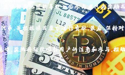 区块链奖池是一个由区块链技术支持的奖励系统，通常用于激励用户或参与者在特定平台或项目中的参与和贡献。这个概念在不同的区块链应用中可能有不同的实现和意义，以下是一些关于区块链奖池的关键点和详细介绍。

什么是区块链奖池
区块链奖池是指一组资金或代币，它们被统称为“奖池”，用于奖励那些在区块链平台上执行特定任务的用户。这些任务可能包括但不限于参与网络验证、提供流动性、参与治理、完成特定项目等。通常，这类奖励机制旨在激励用户积极参与，从而增强网络的安全性和稳定性。

区块链奖池的结构
区块链奖池的结构可以是多样的。基本上，奖池可以是由项目方预先设定的固定金额，也可以是根据网络参与度动态生成的。有些项目会将交易费用的一部分或区块奖励的一部分汇入奖池。用户完成某些任务后，可以根据他们贡献的大小获得相应比例的奖励。通常，在这种模型下，参与者越积极，获得的奖励就越多。

区块链奖池的功能
奖池的主要功能包括激励、奖赏和增强网络参与度。通过设置奖池，区块链项目能够吸引更多的用户参与。例如，当用户提供流动性时，项目可以通过分发代币奖励来鼓励用户继续参与。此外，奖池还可以用于治理，使得持有代币的用户能够投票决定资金的使用和分配，促进项目的良性运行。

区块链奖池的应用场景
区块链奖池的应用场景相当广泛，涵盖了多个领域。例如，在去中心化金融（DeFi）领域，很多项目会创建流动性池，并将一部分交易费用或流动性奖励放入奖池，用于激励用户提供资产。在非同质化代币（NFT）市场，某些平台通过奖池鼓励用户创作和交易NFT，用户完成一定数量的交易后可从奖池中获得奖励。

区块链奖池的优缺点
如同其他奖励机制一样，区块链奖池也有其优缺点。优势在于能够有效地激励参与者，提高网络的安全性和效率。当然，潜在的缺点是，过度依赖奖池可能导致一些参与者只为奖励而参与，而非出于网络的长远利益。这个问题在某些情况下可能会影响网络的整体健康。

如何参与区块链奖池
如果你想参与某个区块链项目的奖池，通常需要遵循以下步骤。首先，了解项目的具体规则和参与条件。接着，准备好必要的加密货币或代币，并根据项目要求进行贡献。最后，保持对项目动态的关注，确保及时了解分配的奖励情况。不同项目的参与细则可能有所不同，仔细阅读官方文档是非常重要的。

结语：区块链奖池的未来
区块链奖池作为一种新兴的激励机制，随着区块链技术的发展，它将会在更多的领域展露奇迹。无论是在金融，还是在其他数字生态系统中，奖池将继续吸引用户的注意和参与，推动整个行业的发展。

区块链奖池可能是区块链项目成功的关键之一，了解这个概念无疑将帮助参与者更好地把握和利用这些奖励机制。