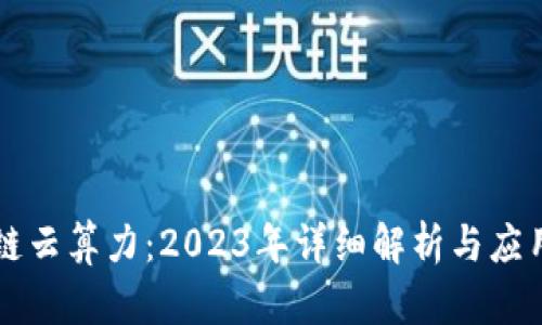 区块链云算力：2023年详细解析与应用指南