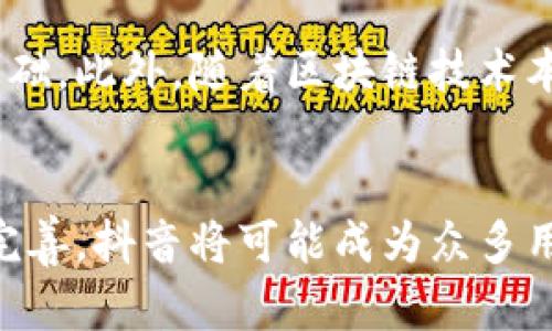   了解抖音区块链项目：2023年热门趋势与市场分析 / 

 guanjianci 抖音,区块链,项目分析,数字货币 /guanjianci 

引言
在近年来，区块链技术的迅猛发展给各行各业带来了重大变革，而社交媒体平台也在积极探索如何将这一新兴技术融入自己的生态系统。抖音，作为全球最受欢迎的短视频平台之一，自然不会错过这一机遇。抖音区块链项目以其独特的特性吸引了众多用户、投资者以及技术爱好者的关注。那么，到底什么是抖音区块链项目？它的实施情况和发展前景又如何呢？

什么是抖音区块链项目
抖音区块链项目是指抖音平台通过使用区块链技术，在原有短视频分享、社交互动的基础上，加入数字资产、智能合约等新功能，开启新的内容创作和分享模式。该项目的核心在于通过去中心化的方式，解决内容创作者与用户之间的信任问题，保障创作者的版权和收益。

区块链技术在抖音中的应用
区块链技术的关键优势在于数据的不可篡改性和透明性。抖音利用这一特点，保护原创作品的版权，同时借助智能合约自动化处理收益分配。当用户观看创作者上传的视频或进行打赏时，系统会自动将收益按比例分配到相关的创作者。这不仅提升了创作者的积极性，也吸引了更多优质内容的产生。

抖音区块链项目的功能特点
作为一个社交平台，抖音区块链项目具备多个功能，它不仅仅是简单的视频分享平台。以下是几个主要特点：
ul
    li内容版权保护：通过区块链技术，确保每一段原创视频都有明确的归属权，减少盗用现象的发生。/li
    li收益透明化：利用智能合约技术，自动化收益分配，用户可以更清晰地了解创作者的收益情况。/li
    li激励机制：用户的每一次点赞、评论甚至分享，可能都能够带来一定的奖励，激励大家更加积极地参与内容创作。/li
    li社区治理：根据用户的参与度和贡献，用户可以参与社区的治理，提出建议及进行决策。/li
/ul

市场反响与用户反馈
自抖音区块链项目的初步落地以来，市场反响热烈。许多创作者表示，区块链技术让他们能够更好地维护自己的权益，而用户也更加愿意支持原创内容。此外，抖音的热门程度和广泛的用户基础为这些新功能提供了良好的发展土壤。不过，也有用户对区块链的复杂性表示担忧，认为初入门时可能会感到困惑。

抖音区块链项目的挑战
尽管前景光明，抖音区块链项目依然面临一些挑战。首先，技术的普及和用户的接受度仍需时间。许多普通用户对区块链及其运作机制并不熟悉，如何让他们迅速上手是一个亟待解决的问题。其次，市场上的竞争越来越激烈，其他社交平台和内容创作工具也在积极探索区块链的应用，抖音必须不断创新才能保持领先优势。

发展前景与趋势
展望未来，抖音区块链项目的发展前景可期。随着用户对创作内容的重视程度提高，越来越多的人愿意为原创内容付费，这就为抖音的区块链创新提供了良好的市场基础。此外，随着区块链技术本身的不断成熟，抖音有可能在未来推出更多创新功能，进一步提升用户体验。

总结
总之，抖音区块链项目不仅是技术上的创新，也是对社交媒体内容创作生态的一次深刻变革。虽然还有不少挑战需要克服，但潜力巨大。随着区块链技术的不断发展和完善，抖音将可能成为众多用户在内容创作和分享方面的不二之选。对于普通用户和创作者来说，这一项目带来的新机会无疑是值得关注的。